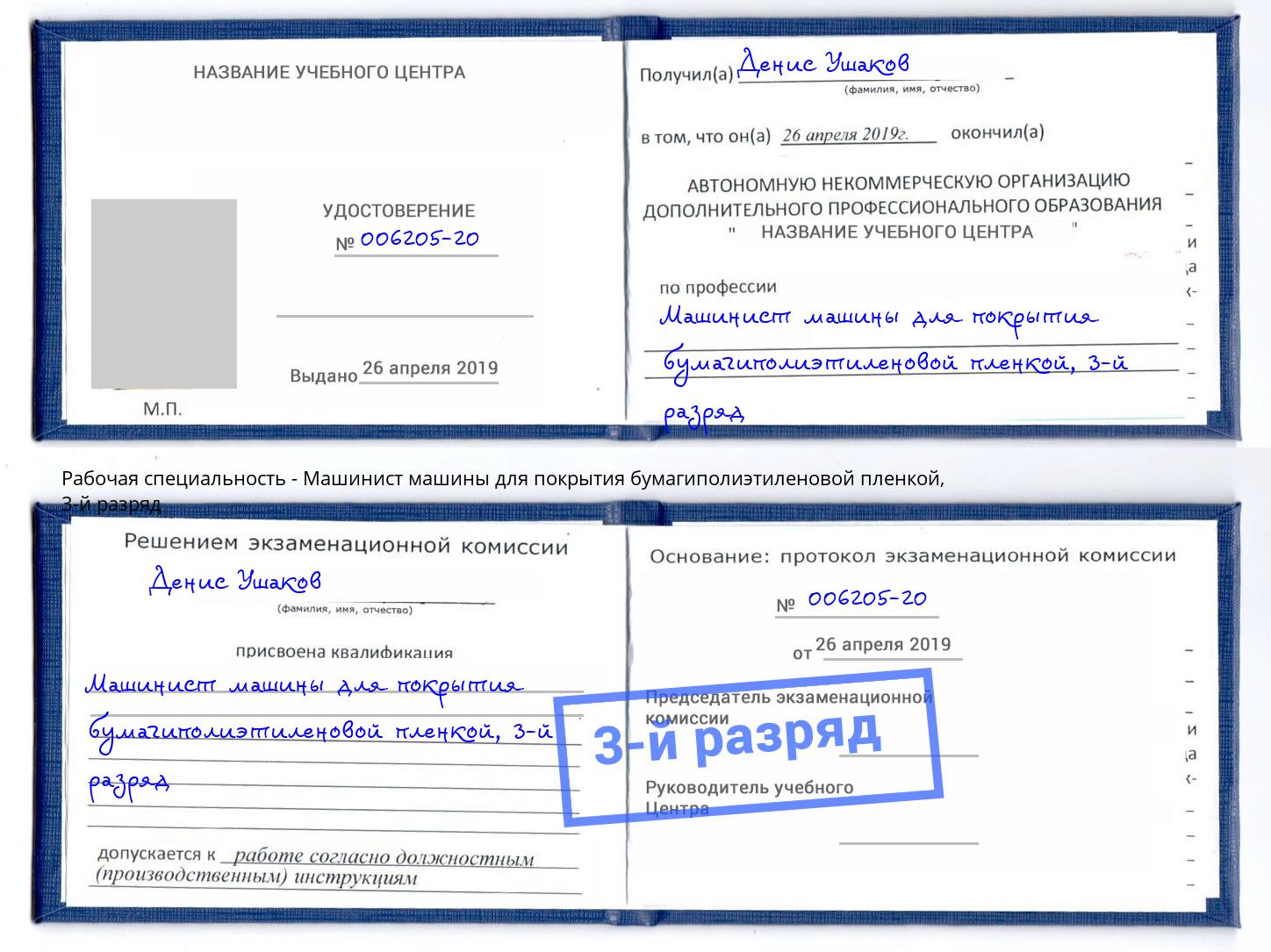 корочка 3-й разряд Машинист машины для покрытия бумагиполиэтиленовой пленкой Жигулёвск