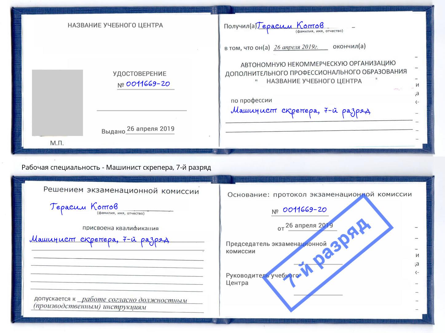 корочка 7-й разряд Машинист скрепера Жигулёвск