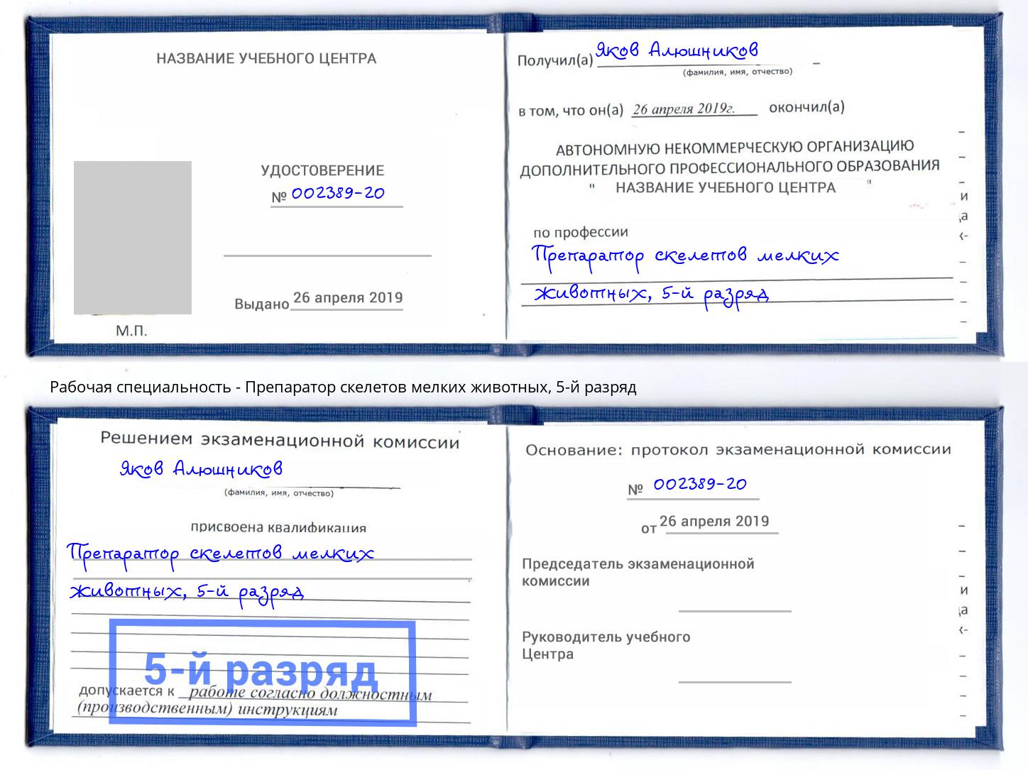 корочка 5-й разряд Препаратор скелетов мелких животных Жигулёвск