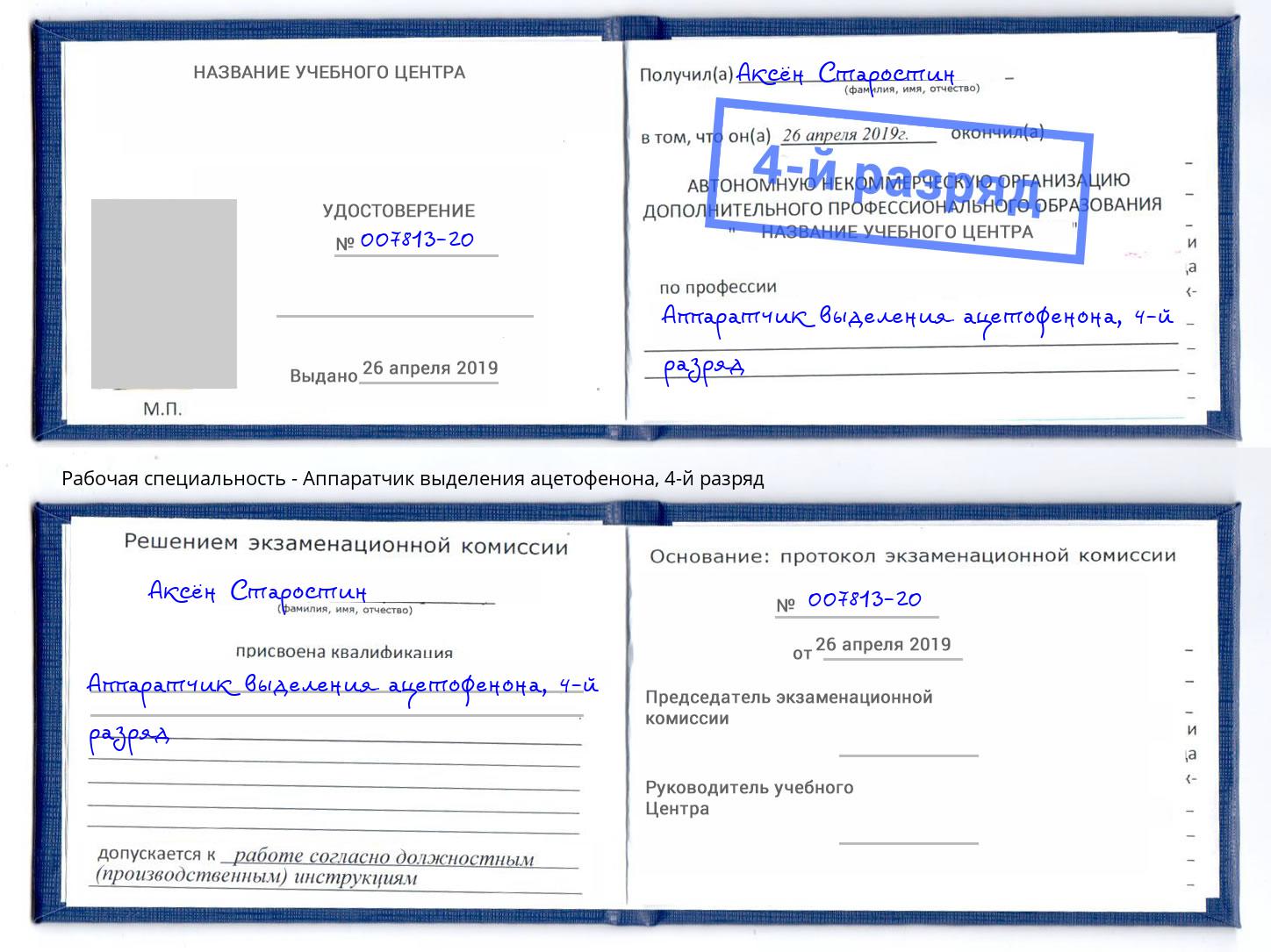 корочка 4-й разряд Аппаратчик выделения ацетофенона Жигулёвск