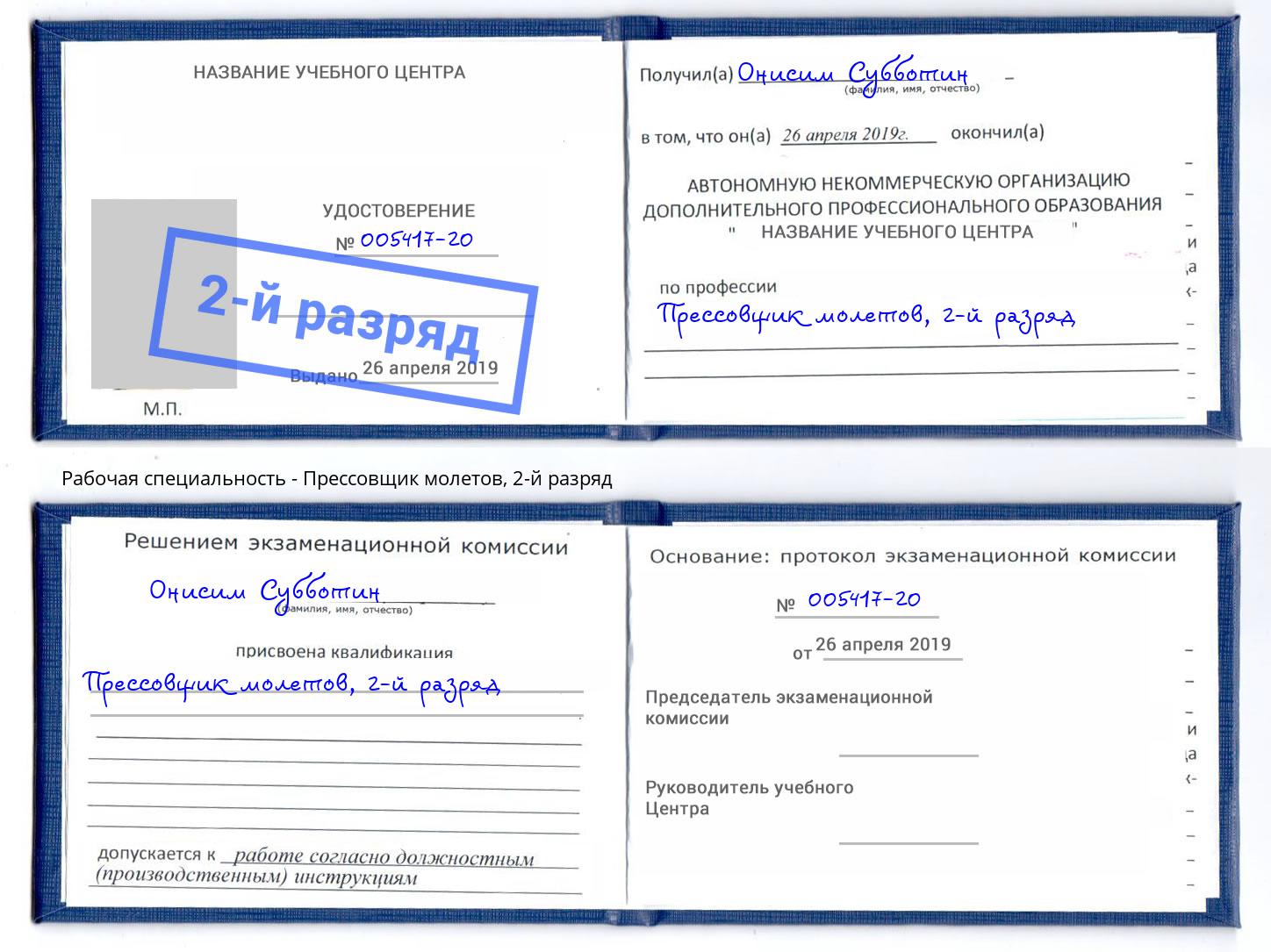 корочка 2-й разряд Прессовщик молетов Жигулёвск