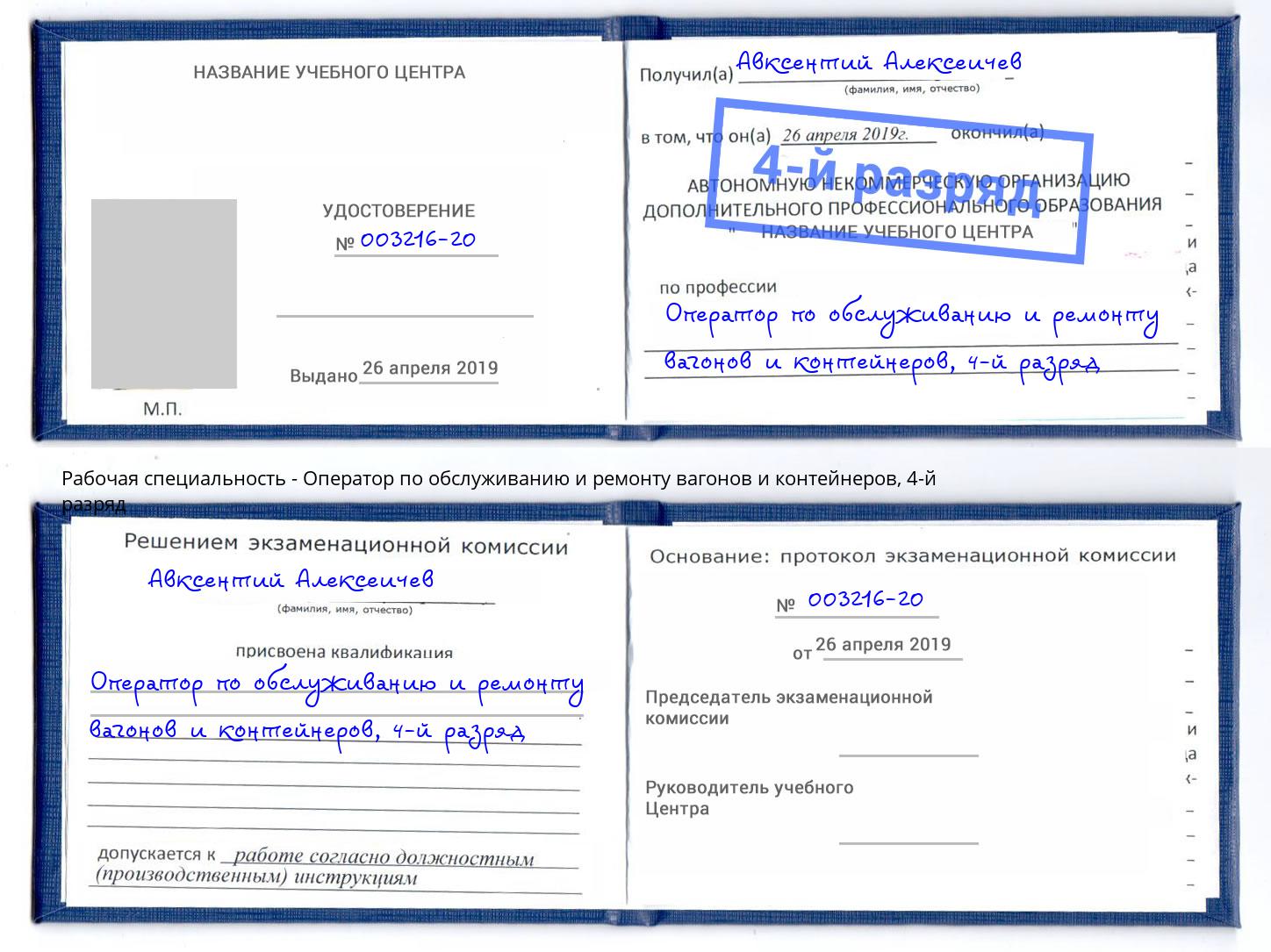 корочка 4-й разряд Оператор по обслуживанию и ремонту вагонов и контейнеров Жигулёвск