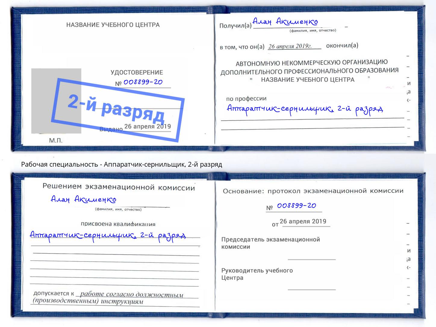 корочка 2-й разряд Аппаратчик-сернильщик Жигулёвск