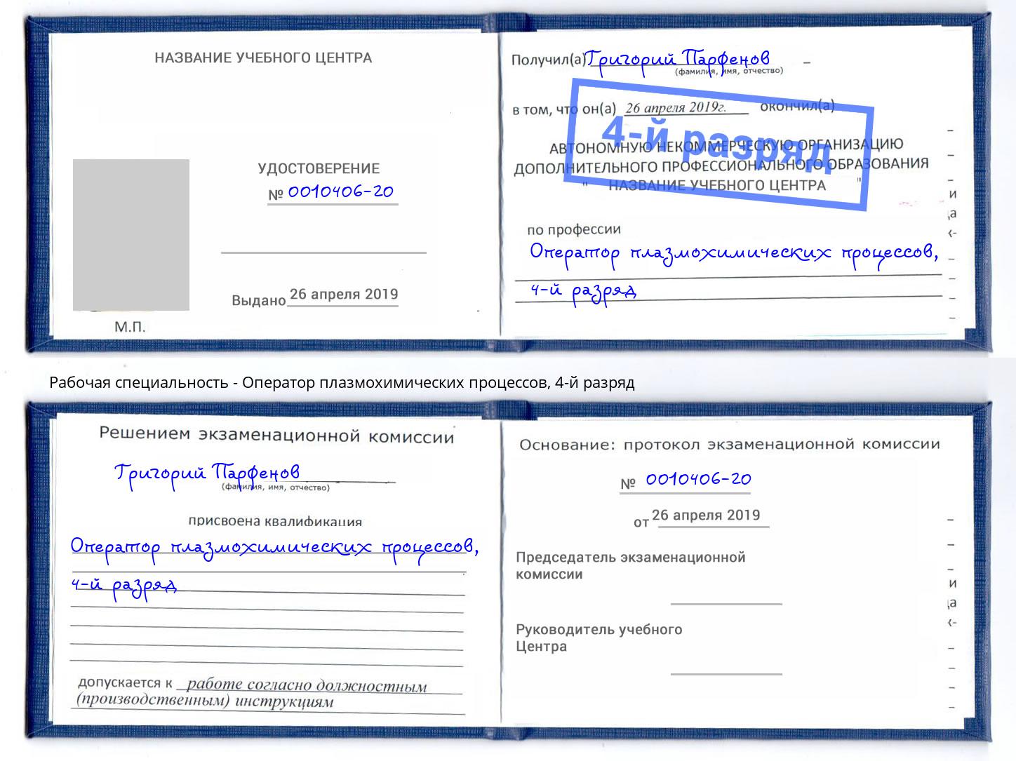 корочка 4-й разряд Оператор плазмохимических процессов Жигулёвск