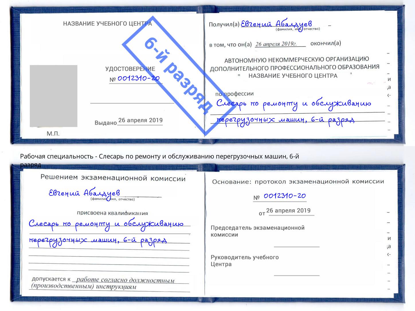корочка 6-й разряд Слесарь по ремонту и обслуживанию перегрузочных машин Жигулёвск