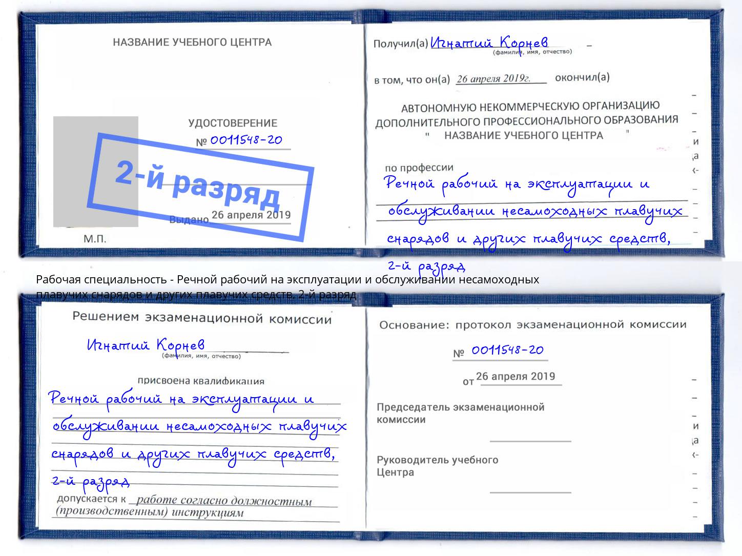 корочка 2-й разряд Речной рабочий на эксплуатации и обслуживании несамоходных плавучих снарядов и других плавучих средств Жигулёвск