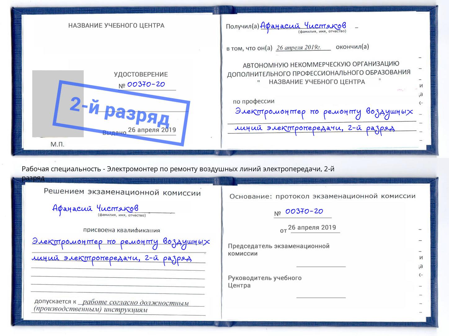 корочка 2-й разряд Электромонтер по ремонту воздушных линий электропередачи Жигулёвск