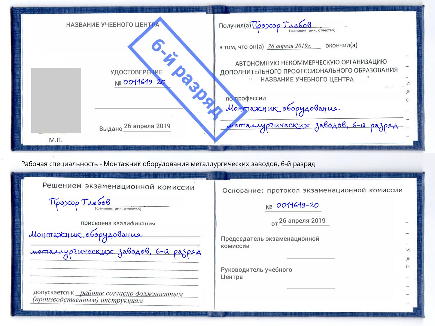 корочка 6-й разряд Монтажник оборудования металлургических заводов Жигулёвск