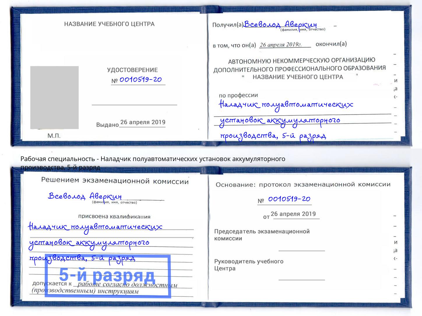 корочка 5-й разряд Наладчик полуавтоматических установок аккумуляторного производства Жигулёвск