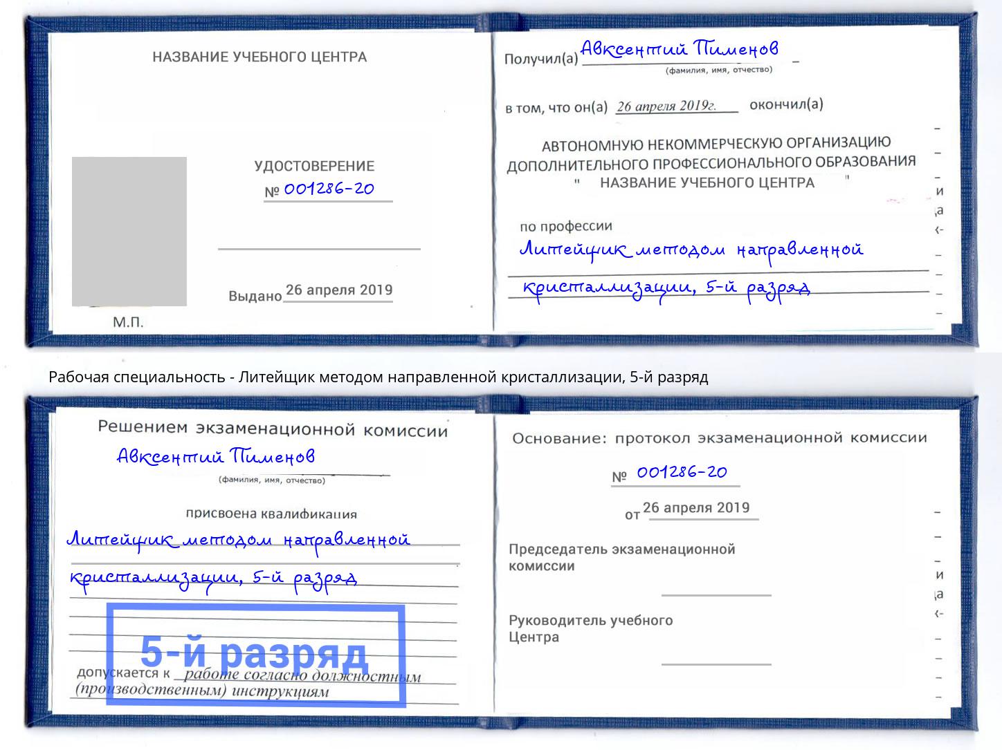 корочка 5-й разряд Литейщик методом направленной кристаллизации Жигулёвск