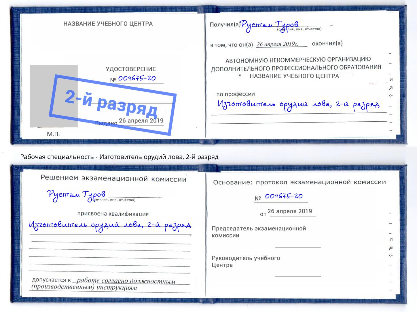 корочка 2-й разряд Изготовитель орудий лова Жигулёвск
