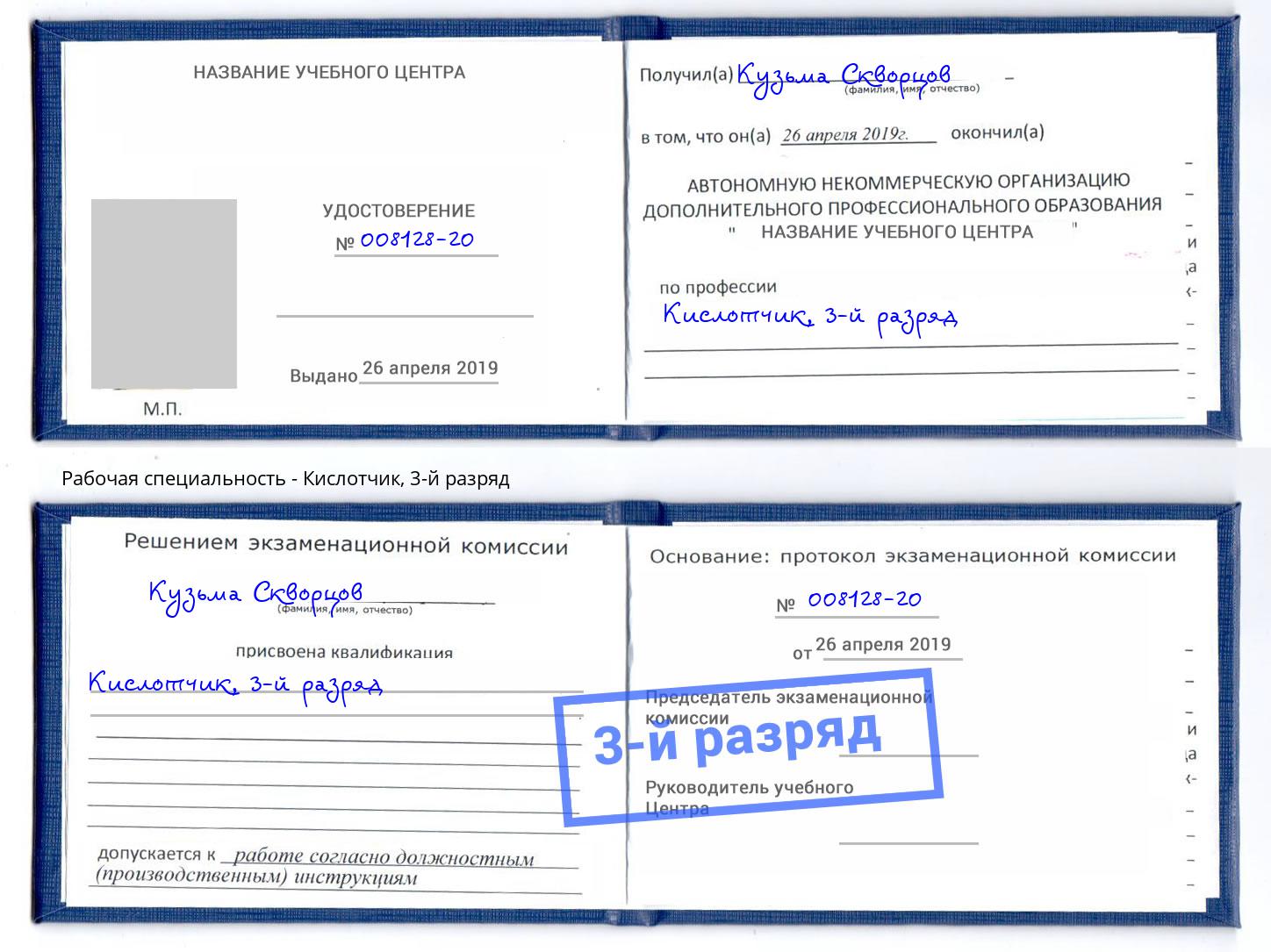 корочка 3-й разряд Кислотчик Жигулёвск