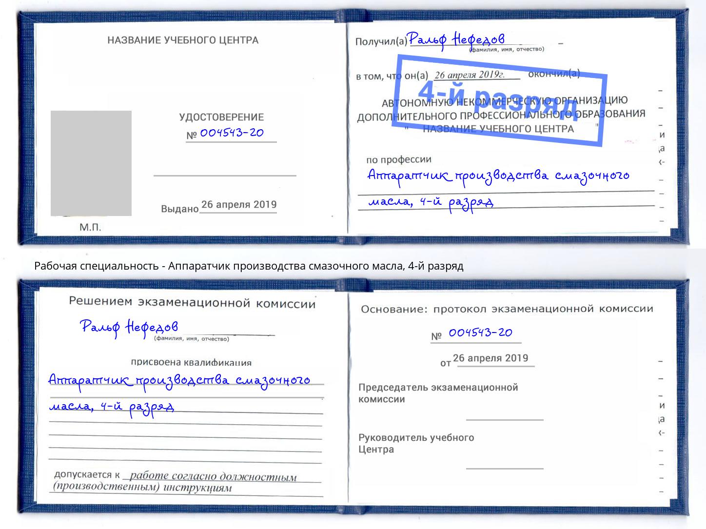 корочка 4-й разряд Аппаратчик производства смазочного масла Жигулёвск