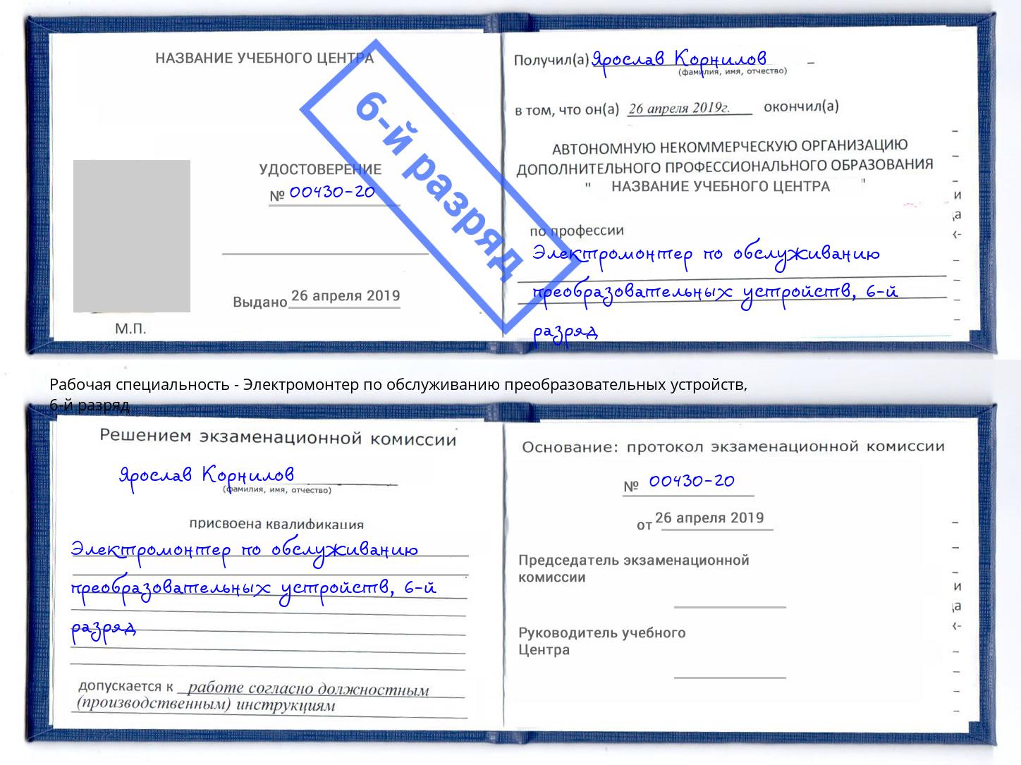 корочка 6-й разряд Электромонтер по обслуживанию преобразовательных устройств Жигулёвск