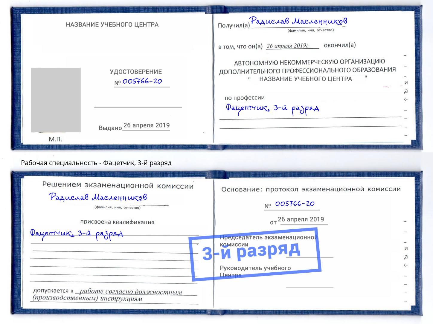 корочка 3-й разряд Фацетчик Жигулёвск