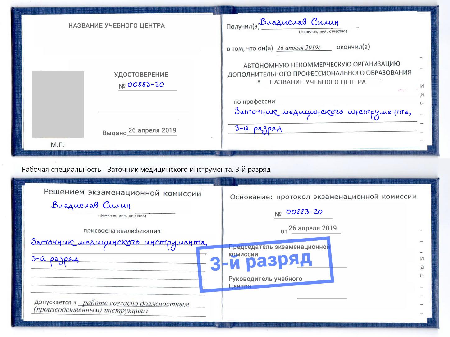 корочка 3-й разряд Заточник медицинского инструмента Жигулёвск