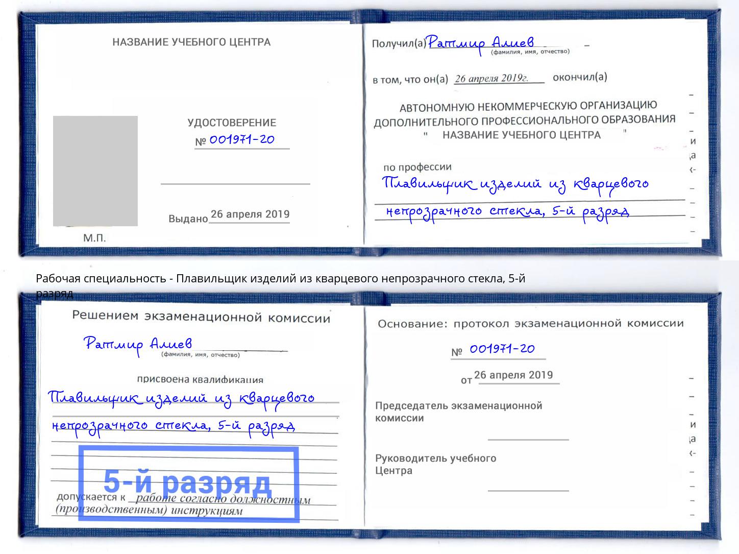 корочка 5-й разряд Плавильщик изделий из кварцевого непрозрачного стекла Жигулёвск