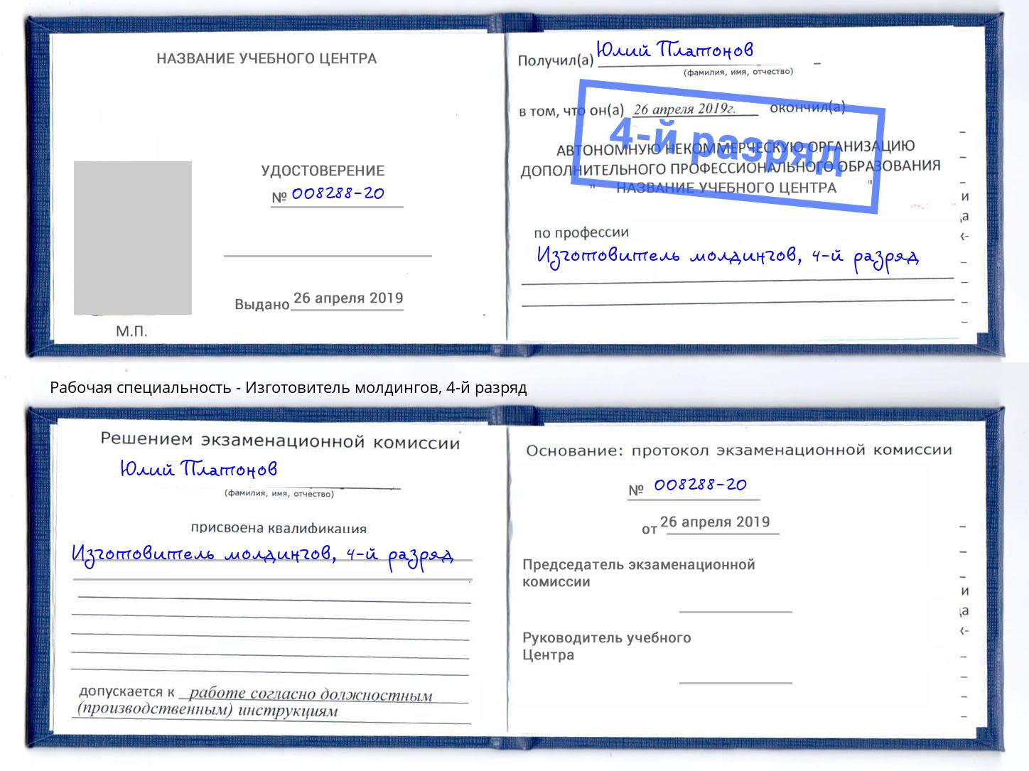 корочка 4-й разряд Изготовитель молдингов Жигулёвск