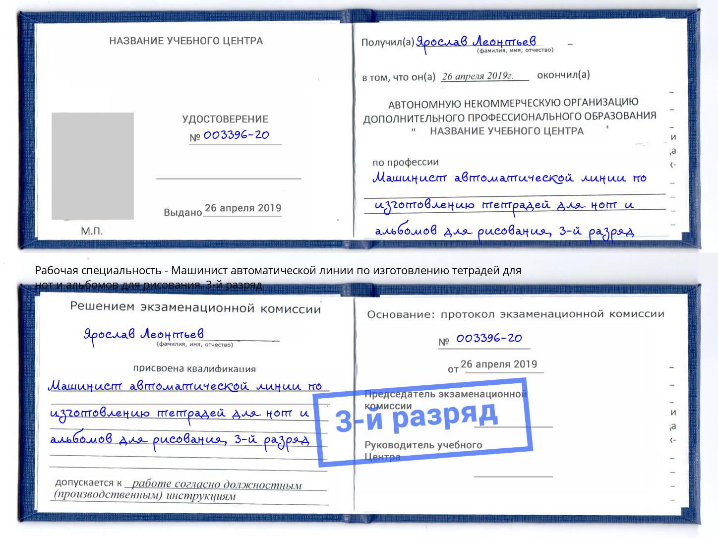 корочка 3-й разряд Машинист автоматической линии по изготовлению тетрадей для нот и альбомов для рисования Жигулёвск