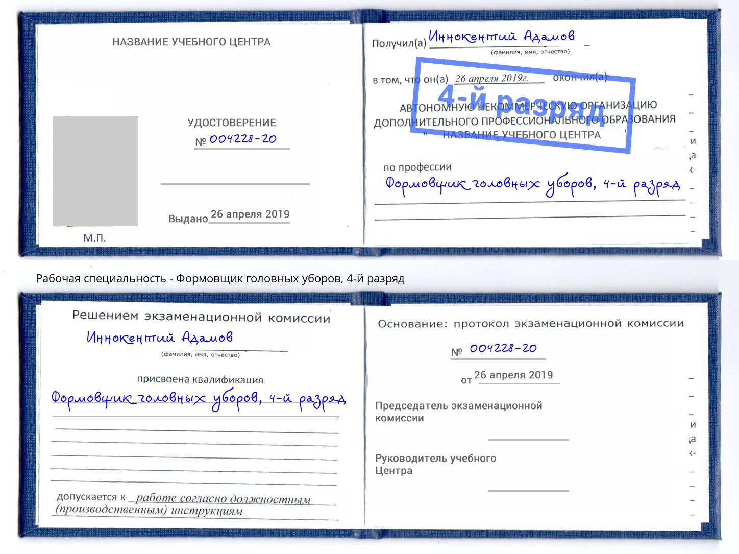 корочка 4-й разряд Формовщик головных уборов Жигулёвск