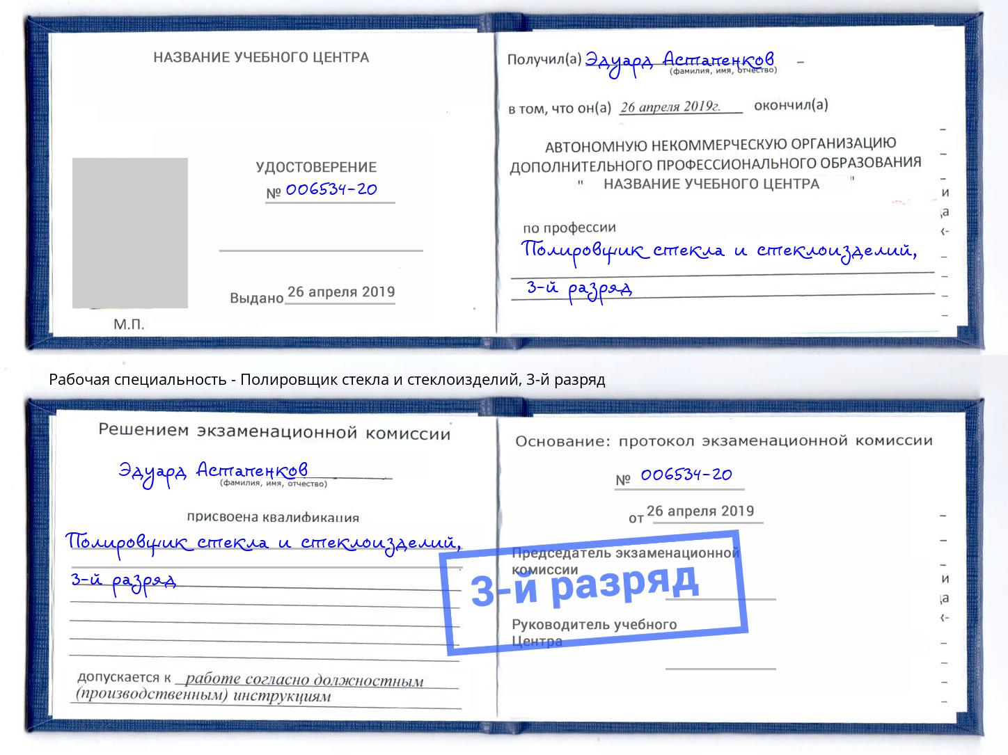 корочка 3-й разряд Полировщик стекла и стеклоизделий Жигулёвск