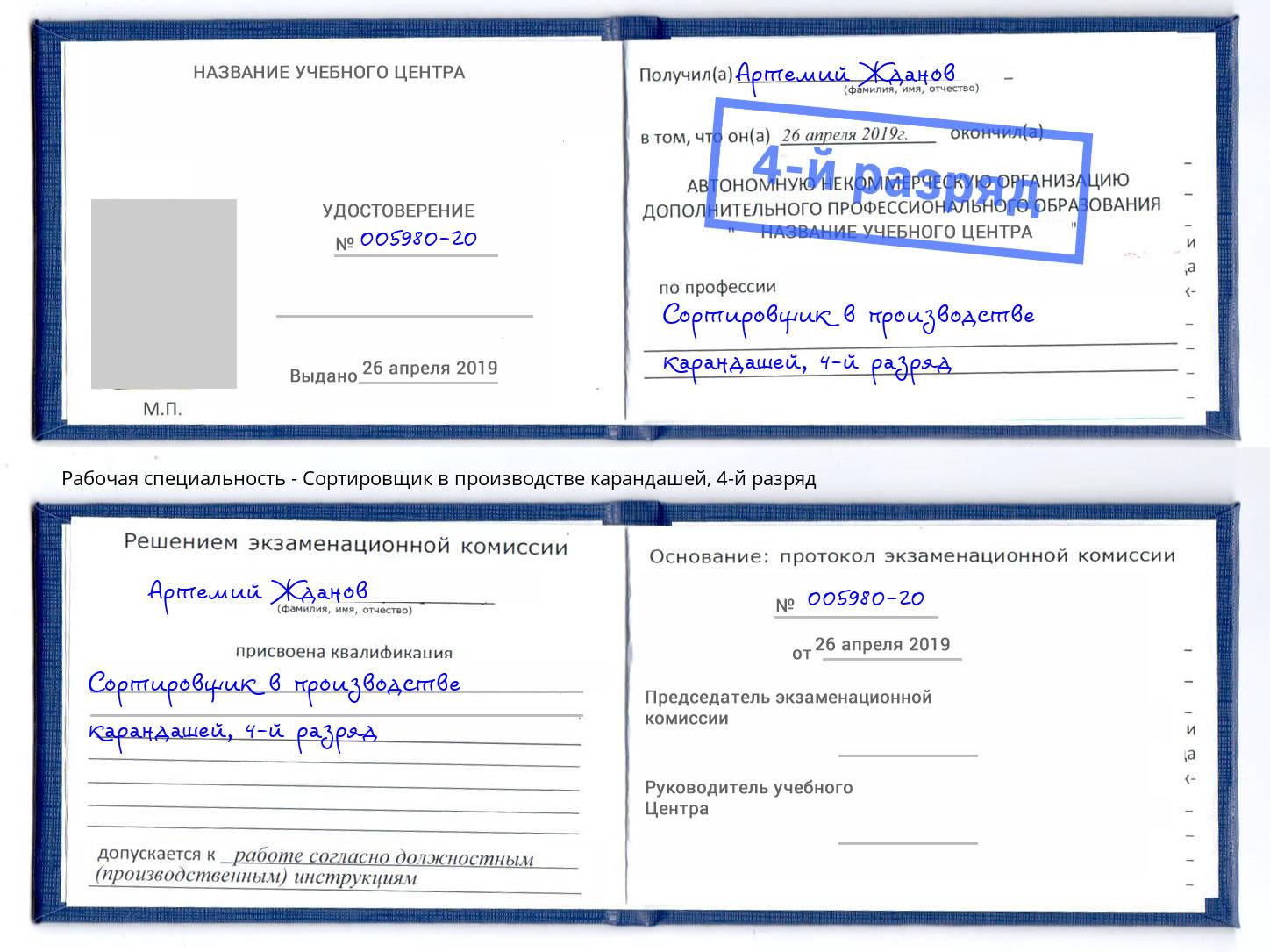 корочка 4-й разряд Сортировщик в производстве карандашей Жигулёвск