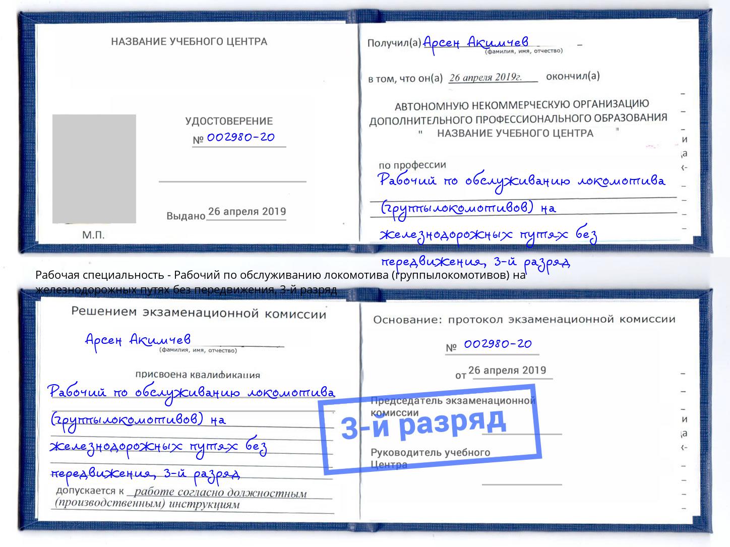 корочка 3-й разряд Рабочий по обслуживанию локомотива (группылокомотивов) на железнодорожных путях без передвижения Жигулёвск