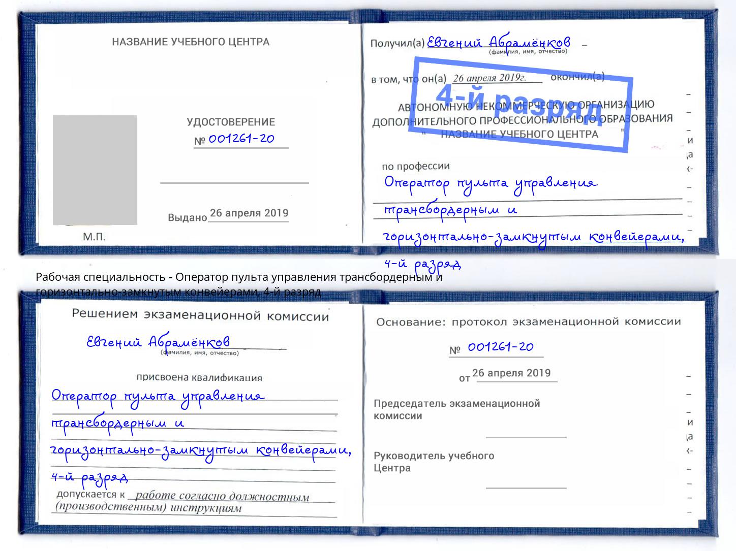 корочка 4-й разряд Оператор пульта управления трансбордерным и горизонтально-замкнутым конвейерами Жигулёвск