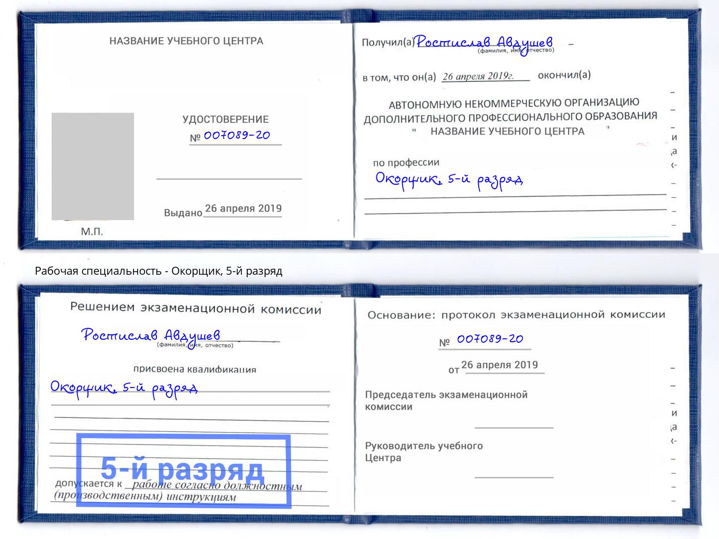корочка 5-й разряд Окорщик Жигулёвск