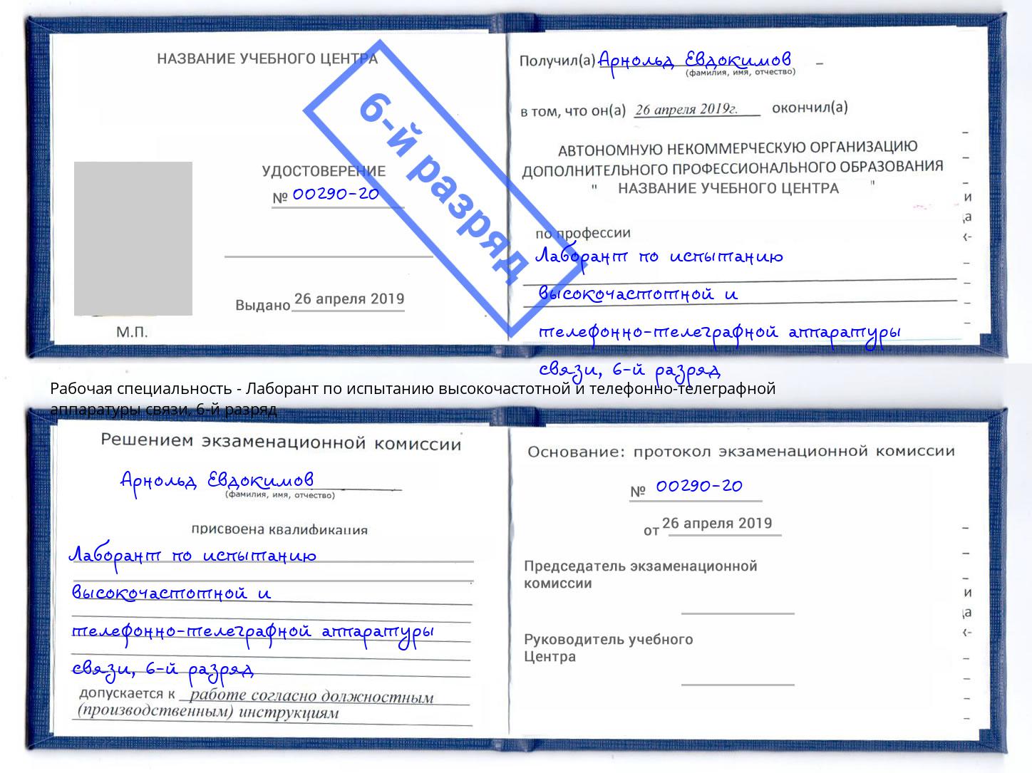 корочка 6-й разряд Лаборант по испытанию высокочастотной и телефонно-телеграфной аппаратуры связи Жигулёвск