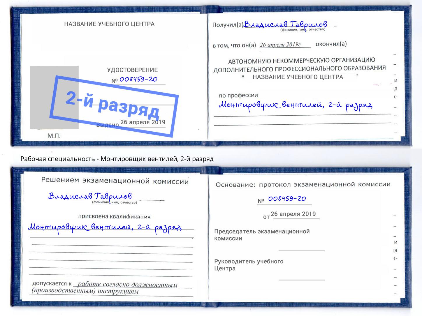 корочка 2-й разряд Монтировщик вентилей Жигулёвск