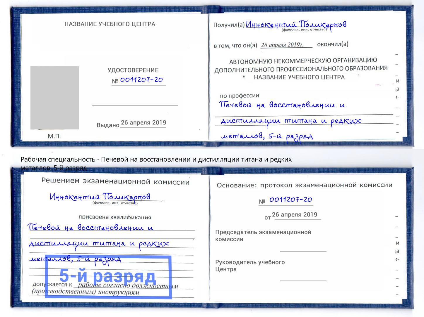 корочка 5-й разряд Печевой на восстановлении и дистилляции титана и редких металлов Жигулёвск