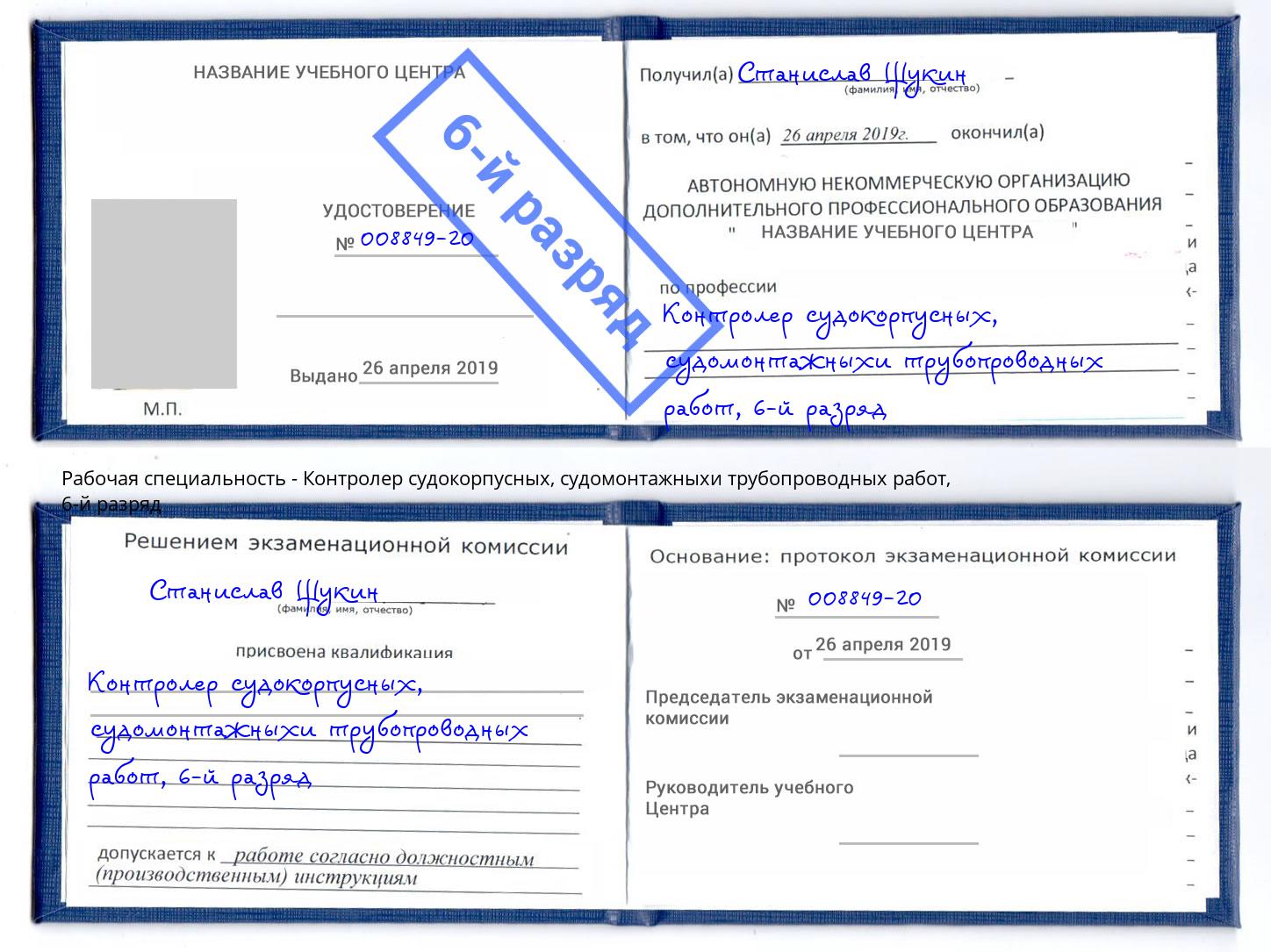 корочка 6-й разряд Контролер судокорпусных, судомонтажныхи трубопроводных работ Жигулёвск
