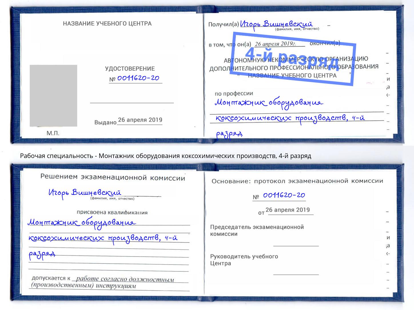 корочка 4-й разряд Монтажник оборудования коксохимических производств Жигулёвск