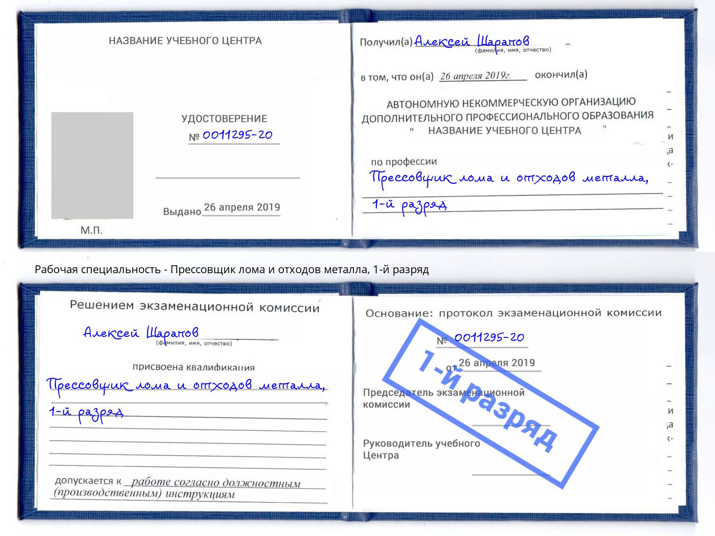 корочка 1-й разряд Прессовщик лома и отходов металла Жигулёвск