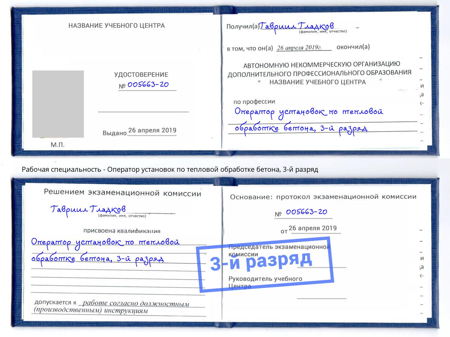 корочка 3-й разряд Оператор установок по тепловой обработке бетона Жигулёвск
