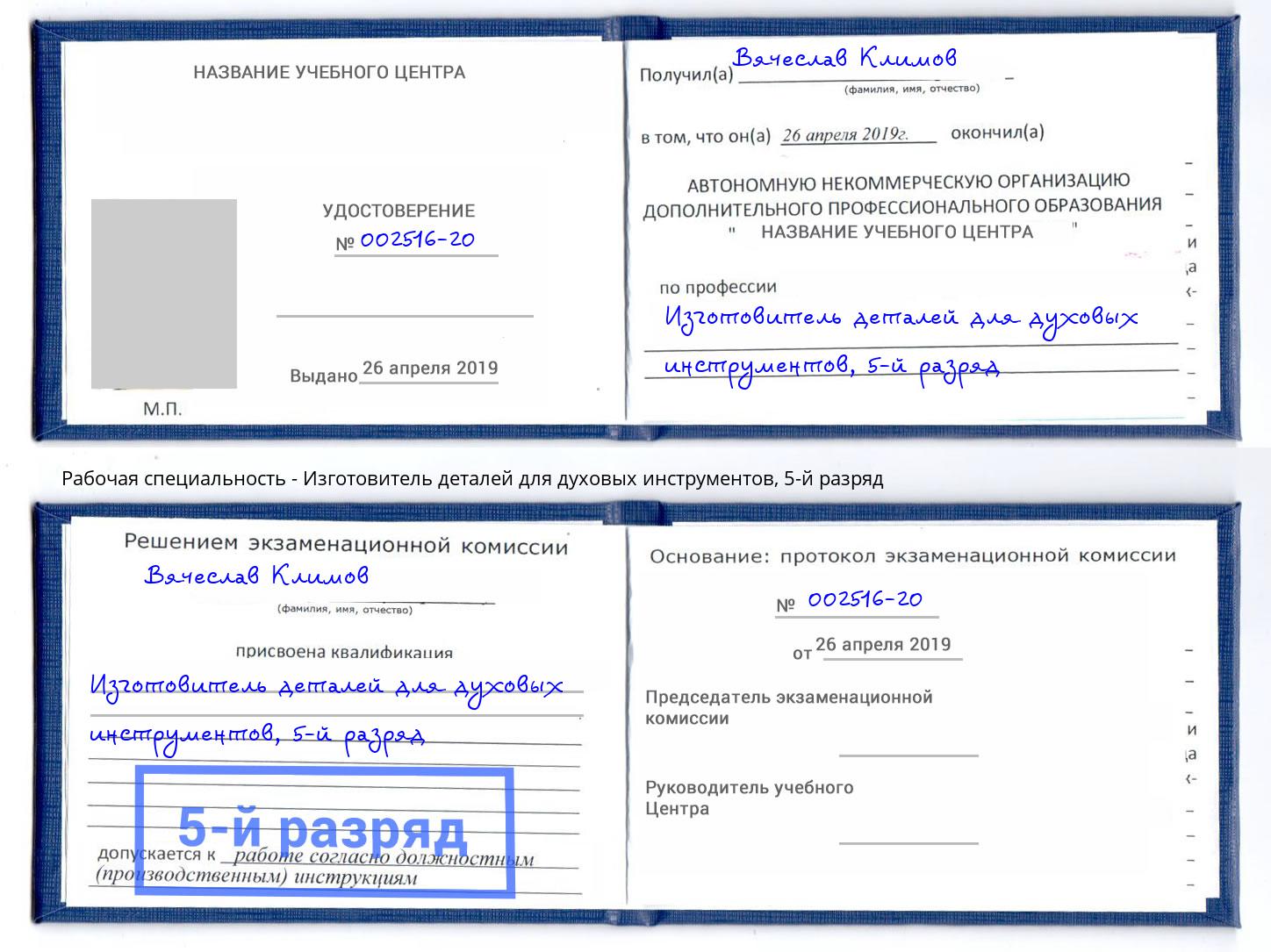 корочка 5-й разряд Изготовитель деталей для духовых инструментов Жигулёвск