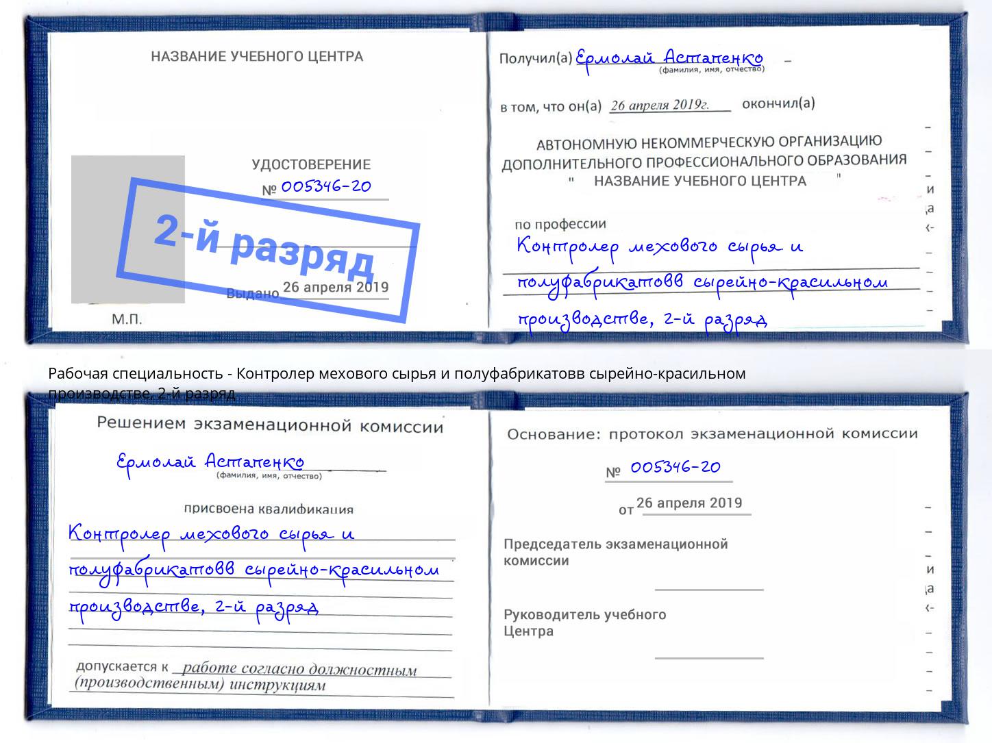 корочка 2-й разряд Контролер мехового сырья и полуфабрикатовв сырейно-красильном производстве Жигулёвск