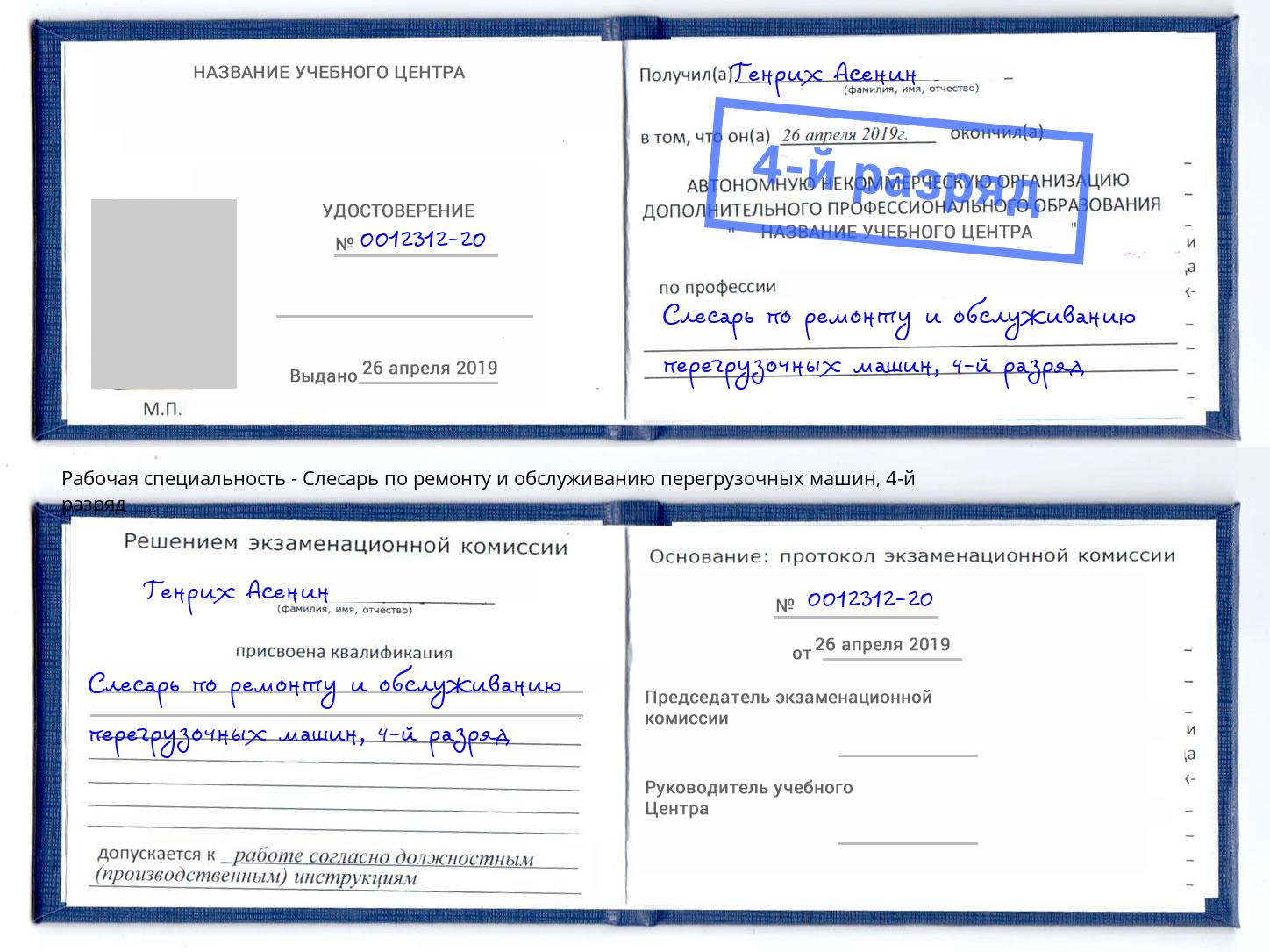 корочка 4-й разряд Слесарь по ремонту и обслуживанию перегрузочных машин Жигулёвск