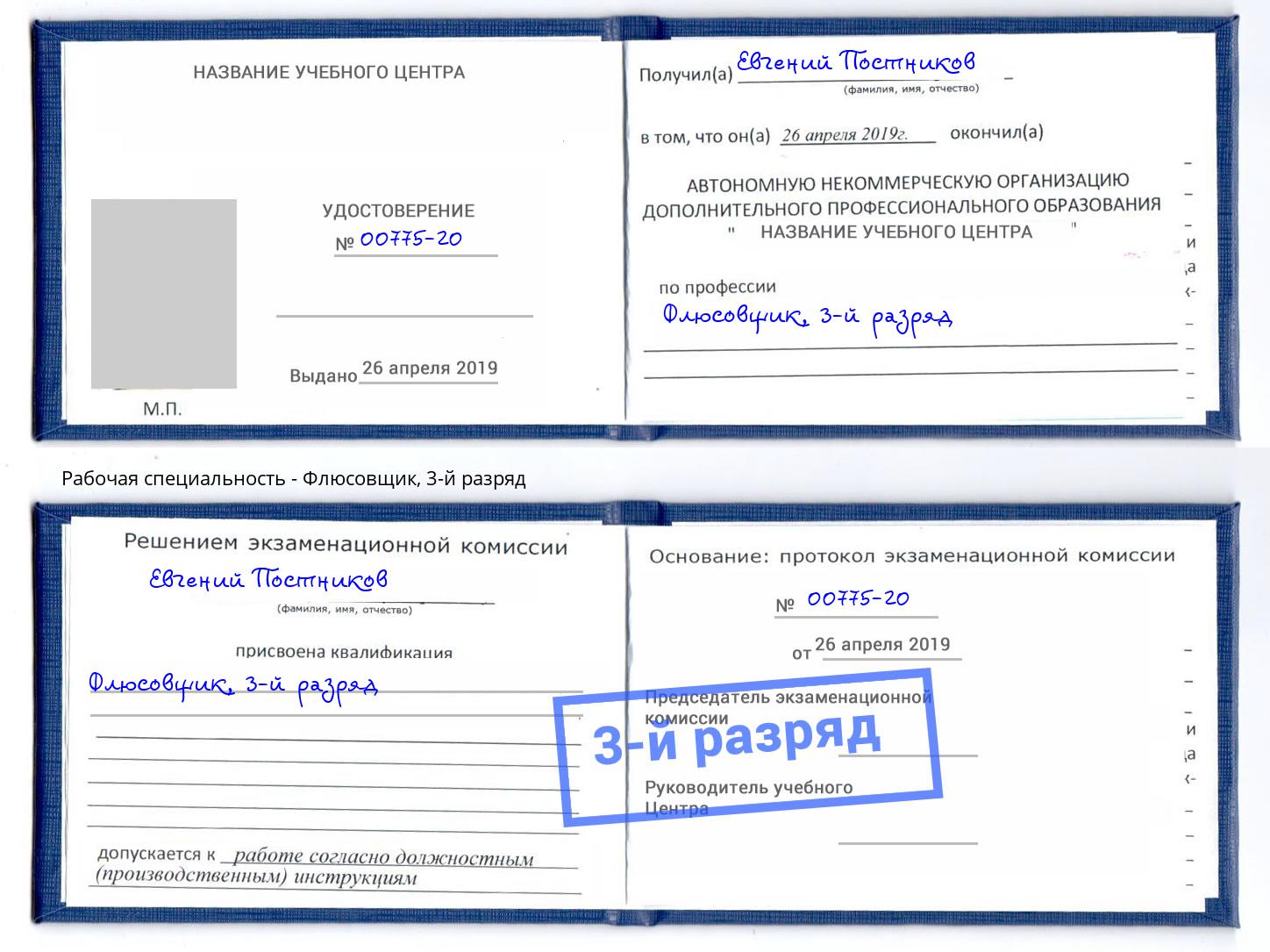 корочка 3-й разряд Флюсовщик Жигулёвск