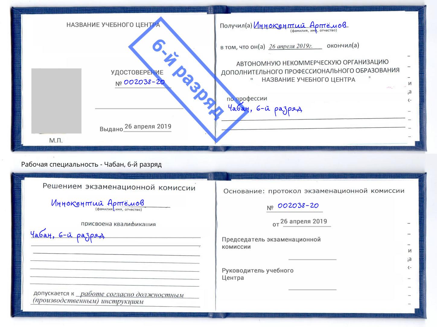 корочка 6-й разряд Чабан Жигулёвск