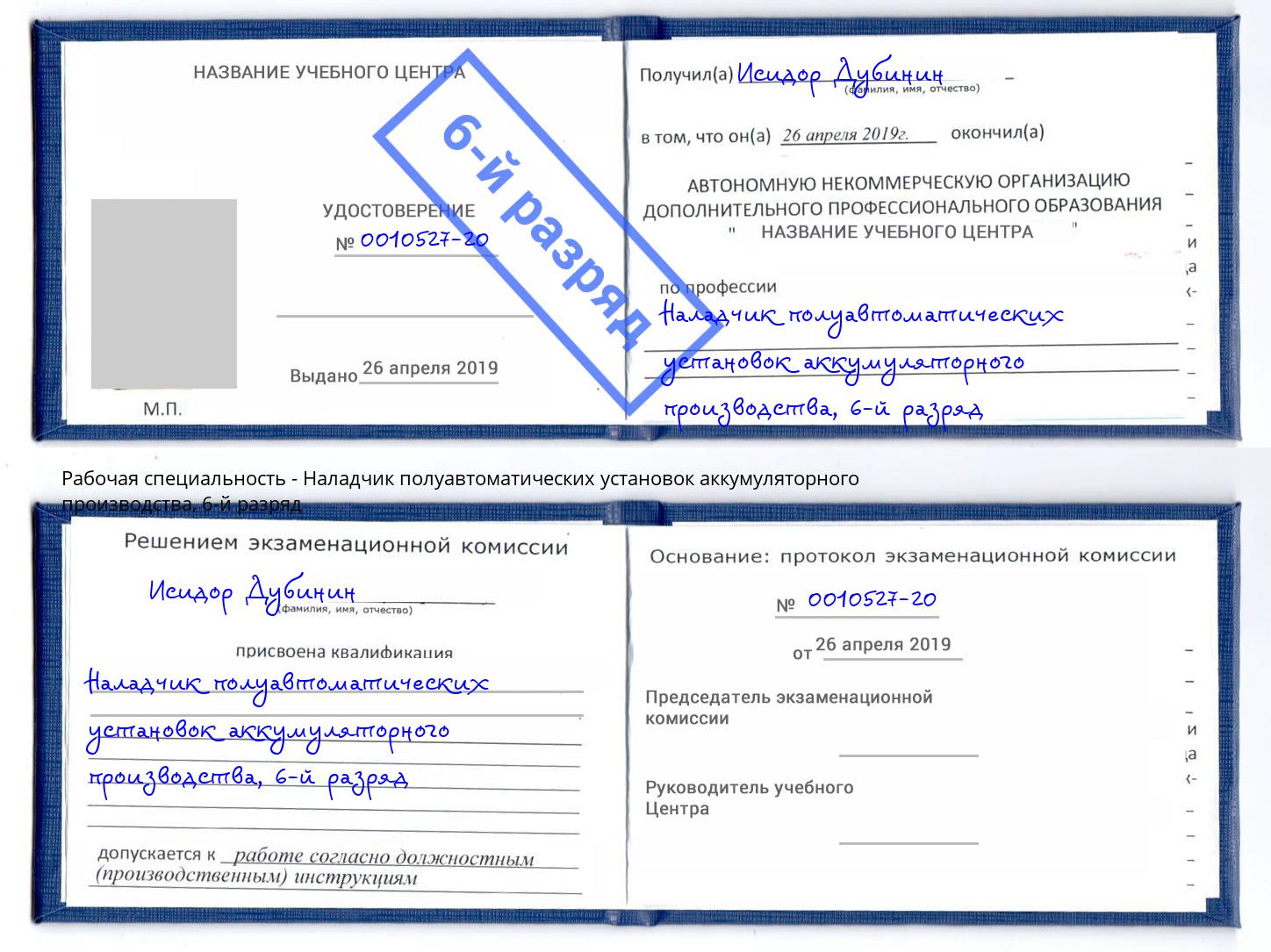 корочка 6-й разряд Наладчик полуавтоматических установок аккумуляторного производства Жигулёвск