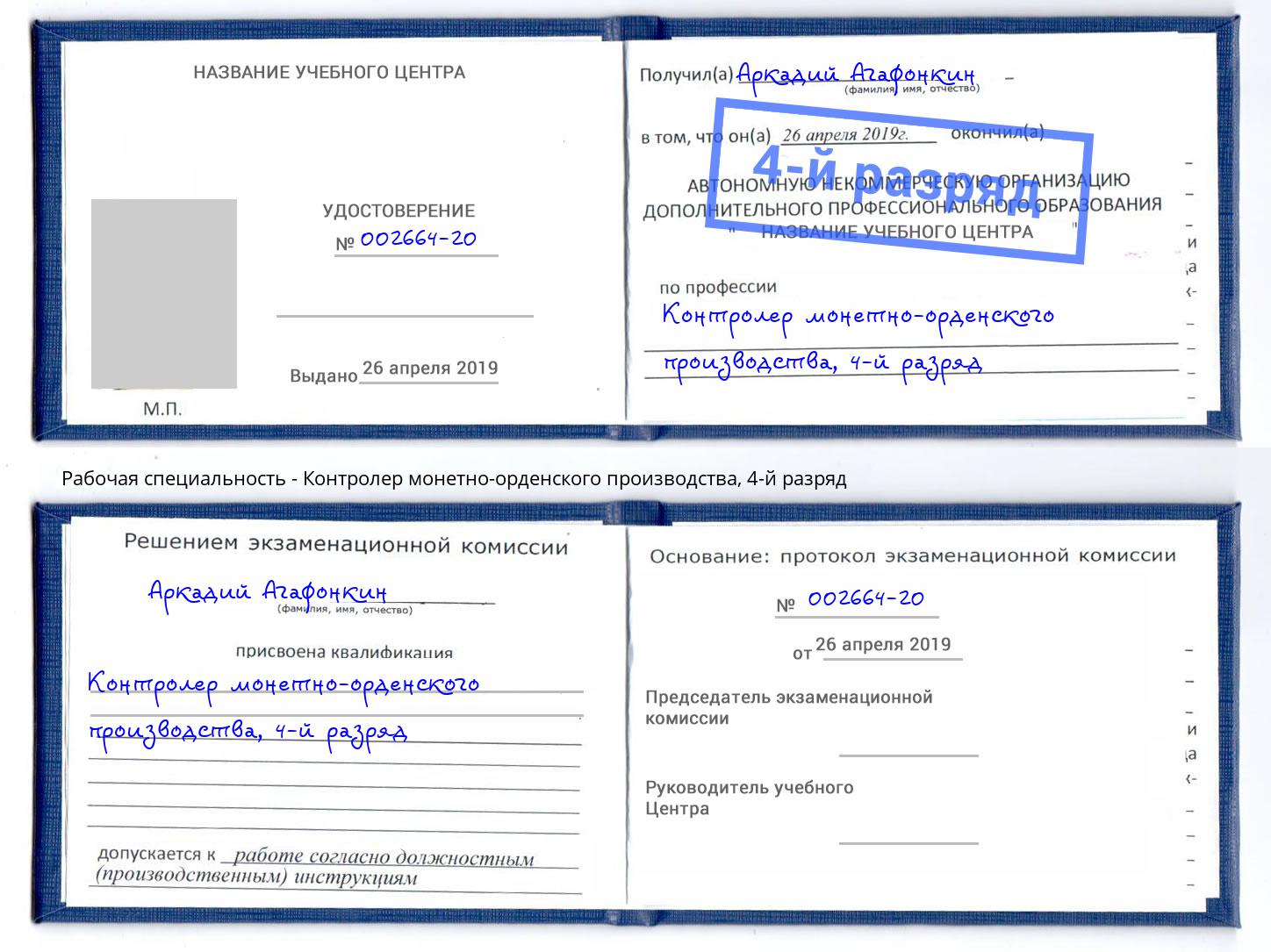 корочка 4-й разряд Контролер монетно-орденского производства Жигулёвск
