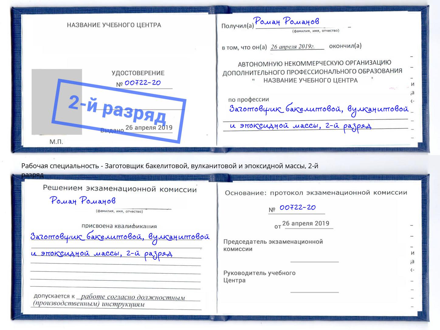 корочка 2-й разряд Заготовщик бакелитовой, вулканитовой и эпоксидной массы Жигулёвск