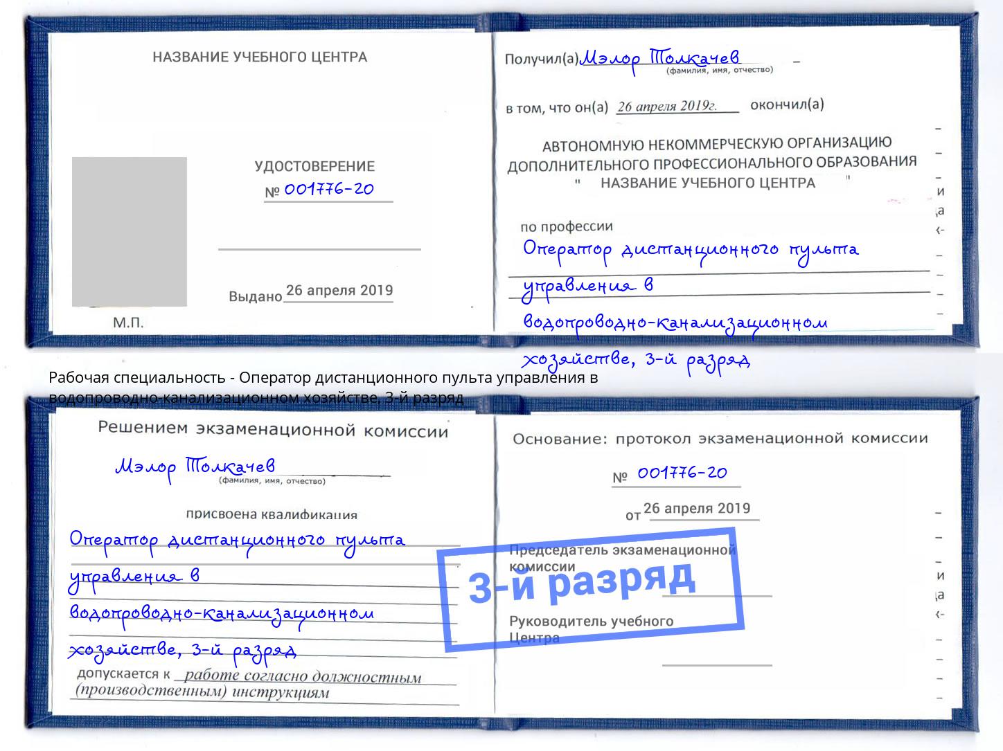 корочка 3-й разряд Оператор дистанционного пульта управления в водопроводно-канализационном хозяйстве Жигулёвск