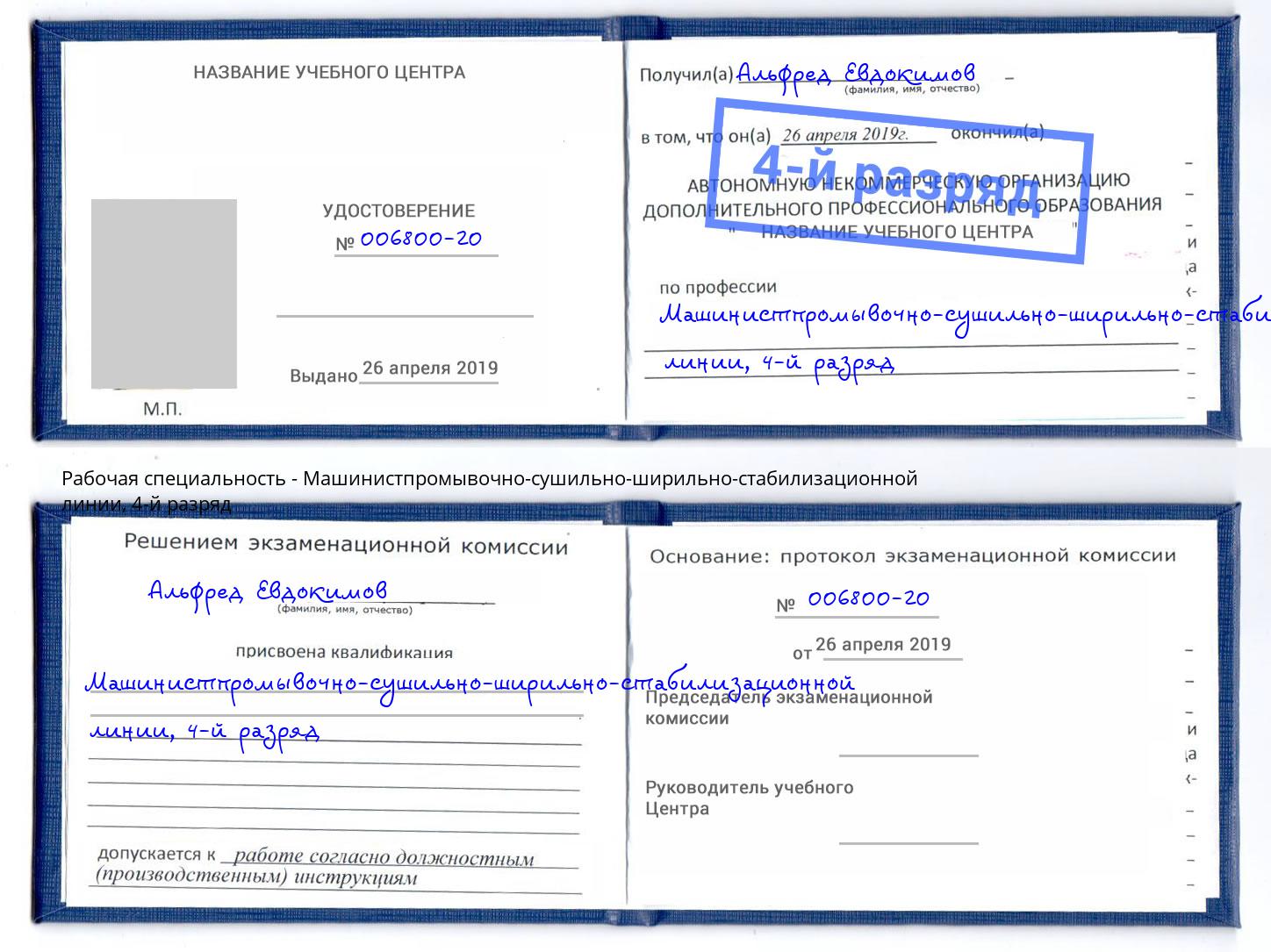 корочка 4-й разряд Машинистпромывочно-сушильно-ширильно-стабилизационной линии Жигулёвск