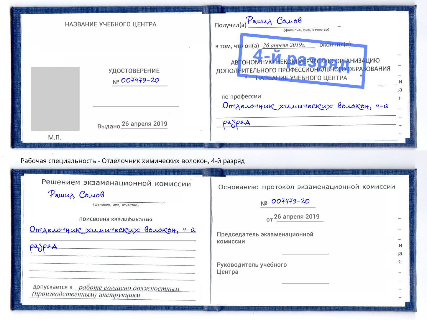 корочка 4-й разряд Отделочник химических волокон Жигулёвск