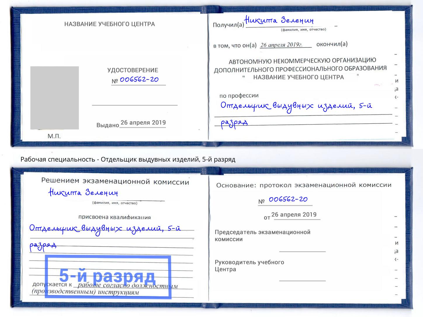корочка 5-й разряд Отдельщик выдувных изделий Жигулёвск