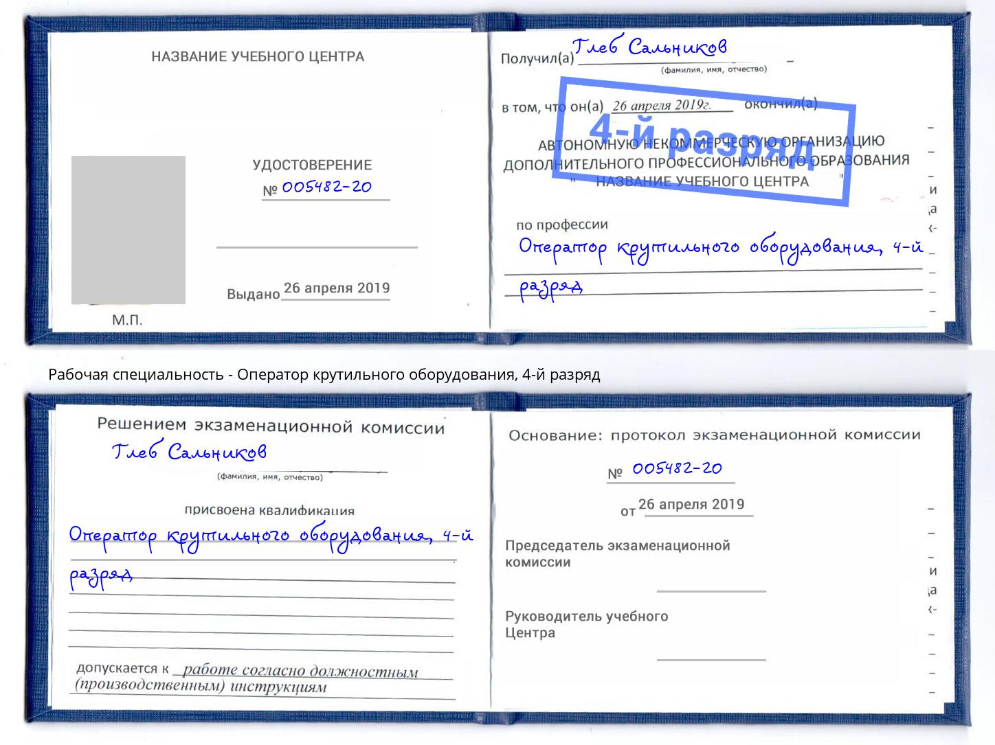 корочка 4-й разряд Оператор крутильного оборудования Жигулёвск