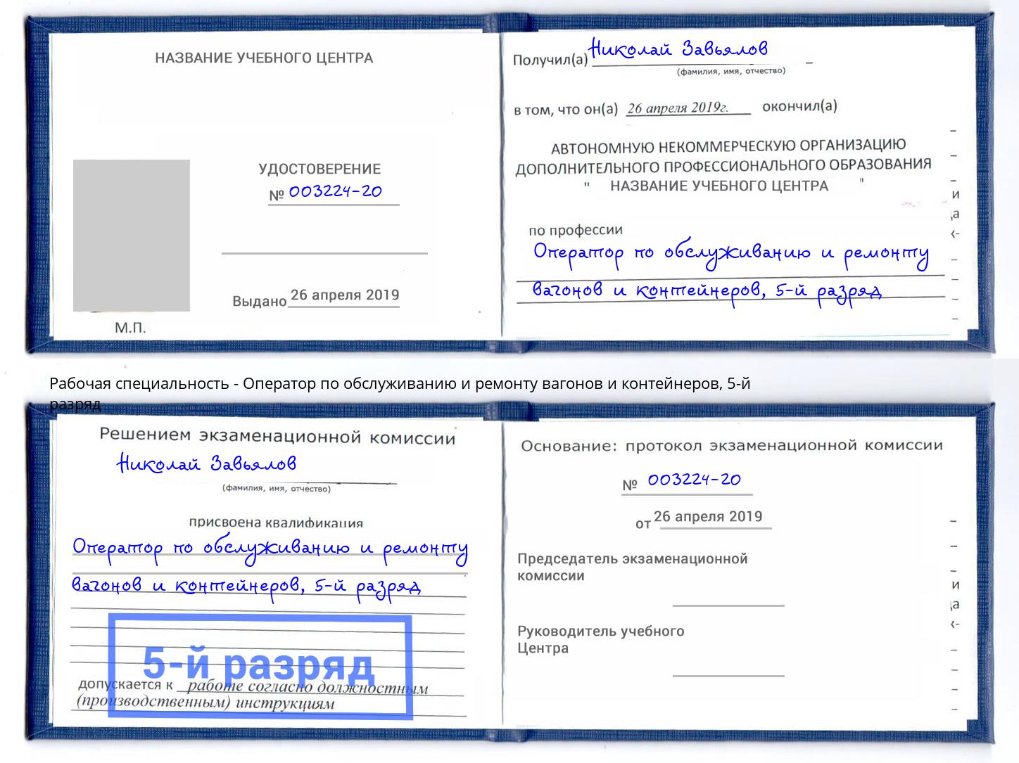 корочка 5-й разряд Оператор по обслуживанию и ремонту вагонов и контейнеров Жигулёвск